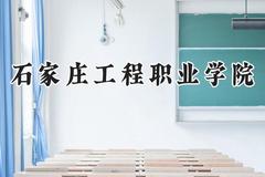 石家庄工程职业学院2024在山西录取分数线是多少？最低207分/最高255分