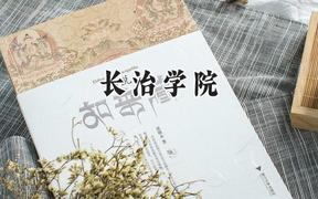 长治学院2024在贵州录取分数线是多少？最低440分/最高524分