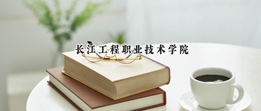 长江工程职业技术学院2024在内蒙古录取分数线是多少？最低269分/最高334分-第1张图片-索考网