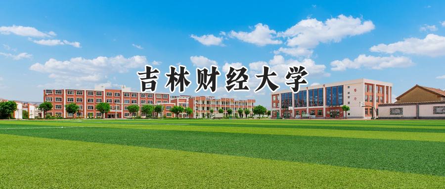 吉林财经大学