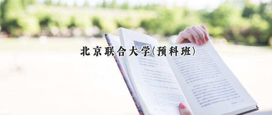 北京联合大学(预科班)
