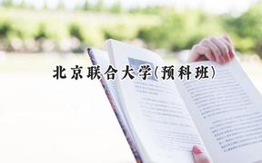 北京联合大学(预科班)2024在贵州录取分数线是多少？最低473分/最高520分