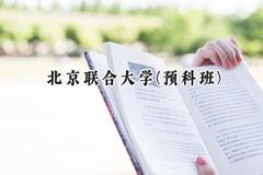 北京联合大学(预科班)2024在贵州录取分数线是多少？最低473分/最高520分