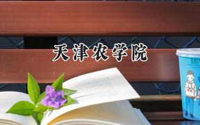2024天津农学院录取分数线：宁夏最低412分