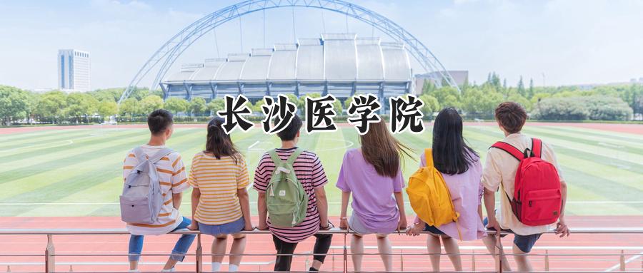 长沙医学院