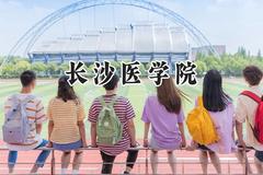 2024长沙医学院录取分数线：青海最低329分