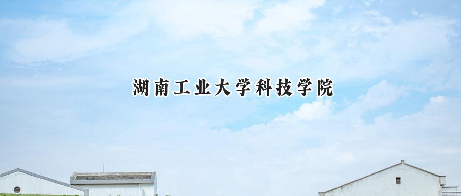 湖南工业大学科技学院