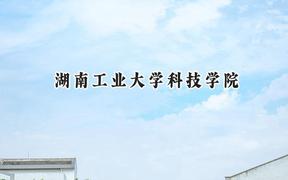湖南工业大学科技学院2024在江苏录取分数线是多少？最低473分/最高489分