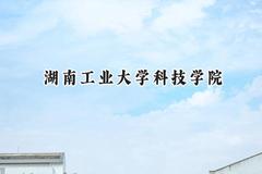 湖南工业大学科技学院2024在江苏录取分数线是多少？最低473分/最高489分