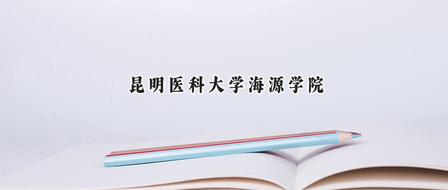 昆明医科大学海源学院