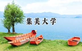 集美大學2024在內(nèi)蒙古錄取分數(shù)線是多少？最低485分/最高531分