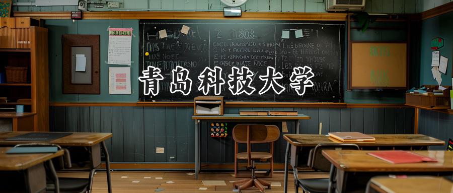 青岛科技大学