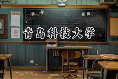 2024青岛科技大学录取分数线：宁夏最低434分
