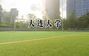 大连大学2024在浙江录取分数线是多少？最低489分/最高611分