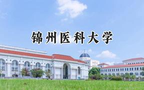 錦州醫(yī)科大學(xué)2024在上海錄取分?jǐn)?shù)線是多少？最低433分/最高498分