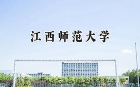 江西师范大学2024在上海录取分数线是多少？最低485分/最高521分
