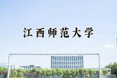 江西师范大学2024在上海录取分数线是多少？最低485分/最高521分