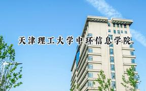 天津理工大学中环信息学院2024在江苏录取分数线是多少？最低463分/最高492分