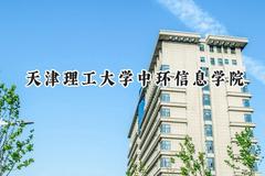 天津理工大学中环信息学院2024在江苏录取分数线是多少？最低463分/最高492分