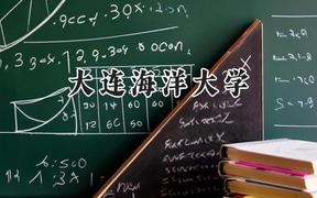 大连海洋大学2024在贵州录取分数线是多少？最低444分/最高533分