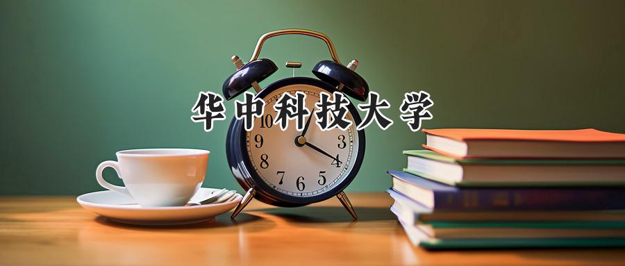 华中科技大学