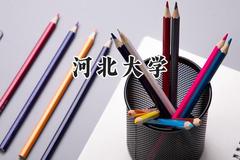 河北大学2024在河北录取分数线是多少？最低502分/最高601分