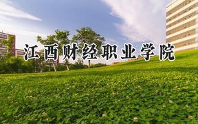 江西财经职业学院2024在江苏录取分数线是多少？最低424分/最高442分