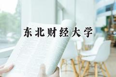 东北财经大学2024在四川录取分数线是多少？最低561分/最高607分