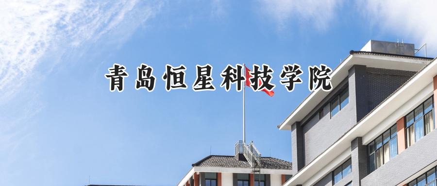 青岛恒星科技学院