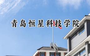 2024青岛恒星科技学院录取分数线：江苏最低243分