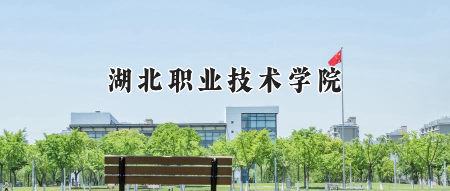 湖北职业技术学院