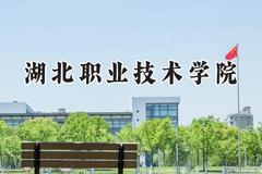 湖北职业技术学院2024在山西录取分数线是多少？最低200分/最高403分