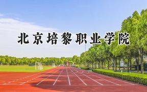 2024北京培黎职业学院录取分数线：江苏最低374分