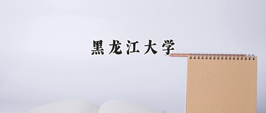 黑龙江大学