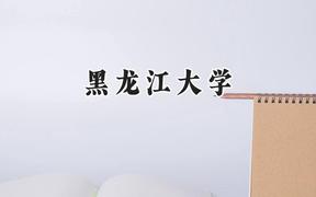 2024黑龍江大學錄取分數線：新疆最低411分