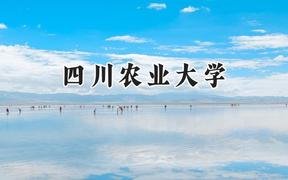 2024四川农业大学录取分数线：宁夏最低471分