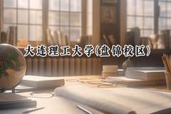 大连理工大学(盘锦校区)2024在上海录取分数线是多少？最低561分/最高564分