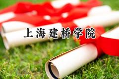 2024上海建桥学院录取分数线：江苏最低380分