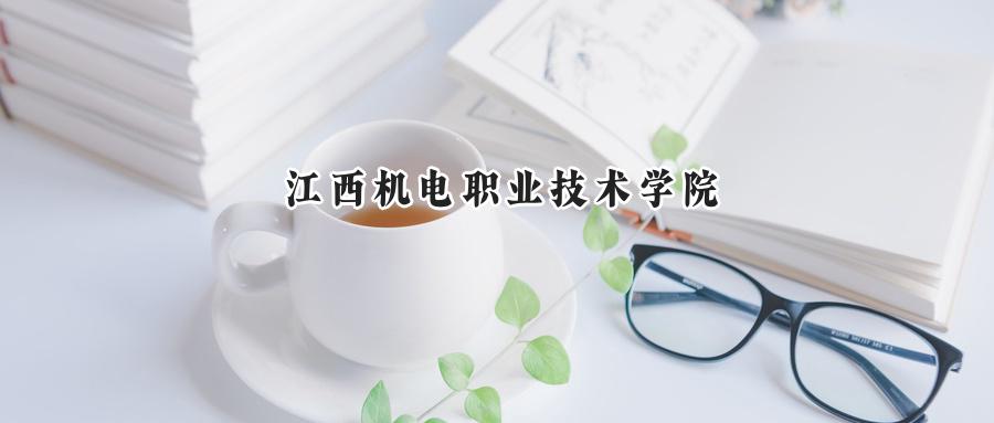 江西机电职业技术学院