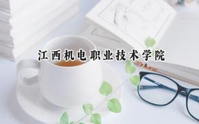 江西机电职业技术学院2024在河北录取分数线是多少？最低336分/最高419分