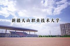 新疆天山职业技术大学2024在重庆录取分数线是多少？最低434分/最高473分