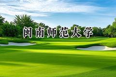 2024闽南师范大学录取分数线：青海最低354分