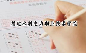2024福建水利电力职业技术学院录取分数线：青海最低279分
