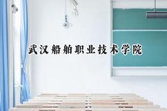 武汉船舶职业技术学院2024在江苏录取分数线是多少？最低315分/最高430分
