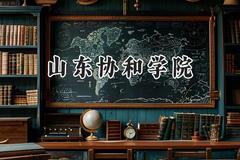 2024山东协和学院录取分数线：山西最低222分
