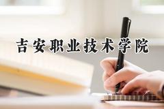 2024吉安职业技术学院录取分数线：青海最低283分