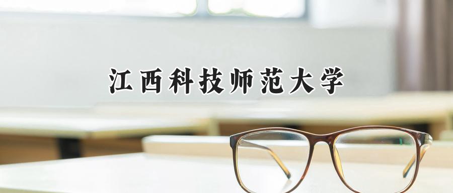 江西科技师范大学
