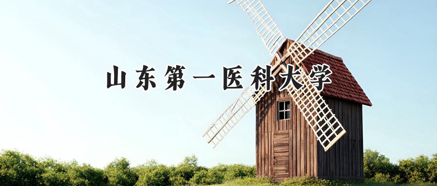 山东第一医科大学