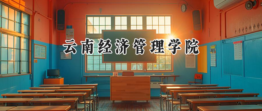 云南经济管理学院