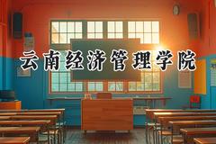 云南经济管理学院2024在四川录取分数线是多少？最低348分/最高500分
